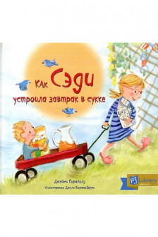 Как Сэди устроила завтрак в сукке