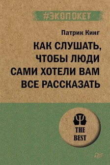 Как слушать чтобы люди сами хотели вам все рассказать