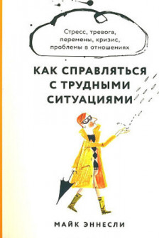 Как справляться с трудными ситуациями: Стресс тревога перемены кризис проблемы в отношениях