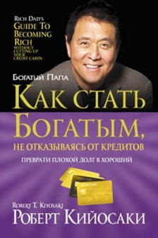 Как стать богатым не отказываясь от кредитов