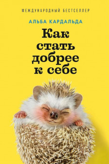 Как стать добрее к себе