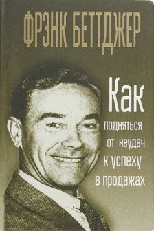 Как подняться от неудач к успеху в продажах