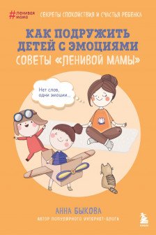 Как подружить детей с эмоциями. Советы ленивой мамы