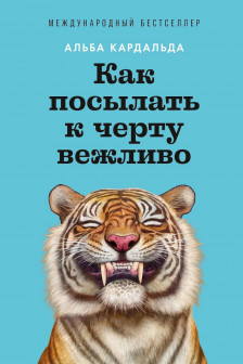 Как посылать к черту вежливо