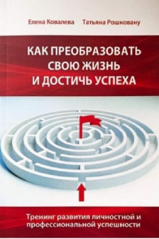 Как преобразовать свою жизнь и достичь успеха