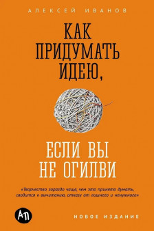Как придумать идею если вы не Огилви
