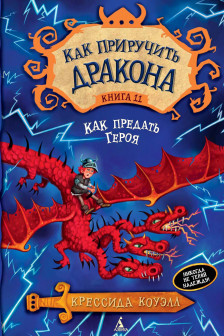 Как приручить дракона. Кн.11. Как предать Героя / Как приручить дракона