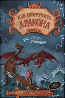 Как приручить дракона. Кн.12. Как спасти драконов