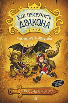 Как приручить дракона. Кн.6. Как одолеть дракона / Как приручить дракона
