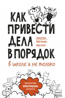 Как привести дела в порядок — в школе и не только