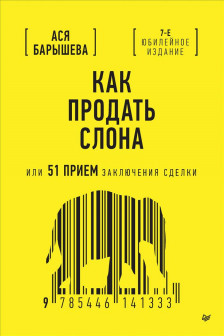 Как продать слона или 51 прием заключения сделки 7-е издание переработанное и дополненное