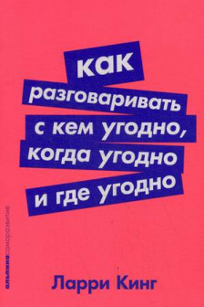 Как разговаривать с кем угодно когда угодно и где угодно