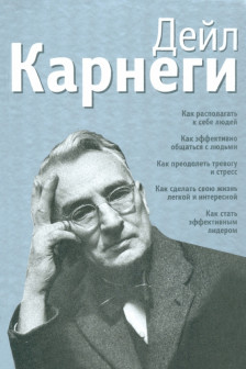 Как располагать к себе людей: Как эффективно общаться с людьми: Как преодолеть тревогу и стресс