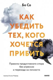 Как убедить тех кого хочется прибить. Правила продуктивного спора без агрессии и перехода на личности