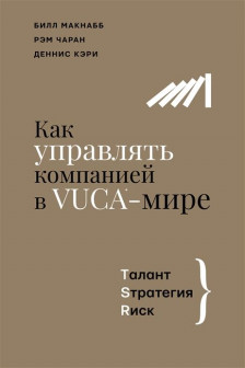 Как управлять компанией в VUCA-мире. Tалант Sтратегия Rиск