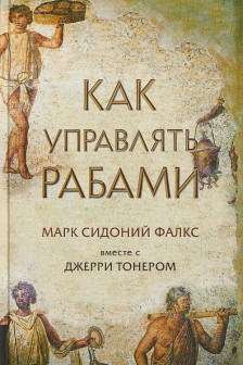 Как управлять рабами