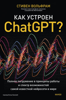 Как устроен ChatGPT?