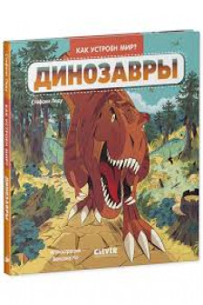 Как устроен мир? Динозавры