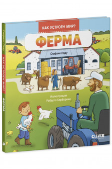 Как устроен мир? Ферма
