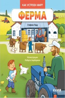 Как устроен мир? Ферма