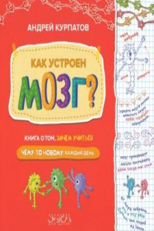 Как устроен мозг? Книга о том зачем учиться