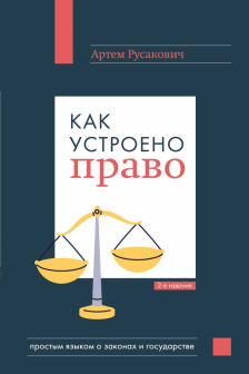 Как устроено право: простым языком о законах и государстве