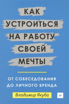 Как устроиться на работу своей мечты: от собеседования до личного бренда