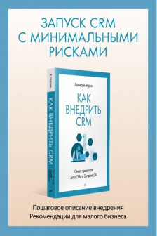 Как внедрить CRM. Опыт проектов amoCRM и Битрикс24