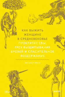 Как выжить женщине в Средневековье. Проклятие Евы грех выщипывания бровей и спасительное воздержание