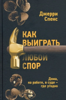 Как выиграть любой спор. Дома на работе в суде-где угодно