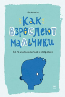 Как взрослеют мальчики. Гид по изменениям тела и настроения