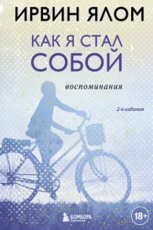 Как я стал собой. Воспоминания