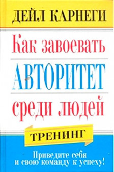 Как завоевать авторитет среди людей