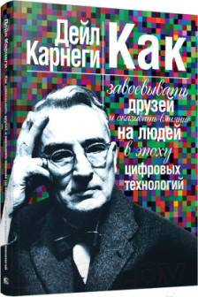 Как завоевывать друзей и оказывать влияние на людей в эпоху цифровых технологий