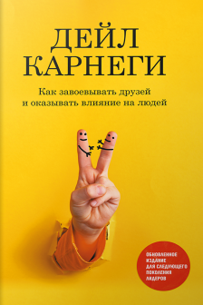 Как завоевывать друзей и оказывать влияние на людей. Обновленное издание