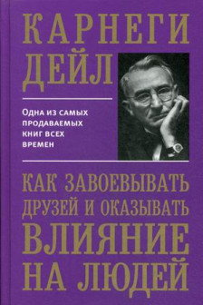 Как завоевывать друзей и оказывать влияние на людей