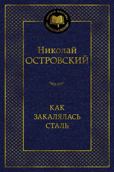 Как закалялась сталь