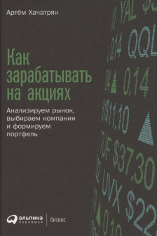 Как зарабатывать на акциях: Анализируем рынок выбираем компании и формируем портфель