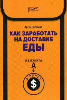 Как заработать на доставке еды. Из пункта А в пункт $