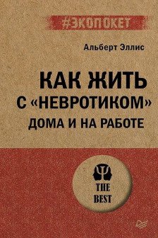 Как жить с невротиком дома и на работе