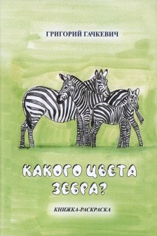 Какого цвета зебра? Книжка-раскраска