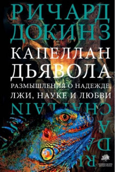 Капеллан дьявола