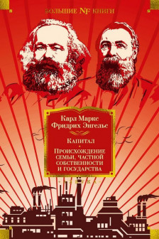 Капитал. Происхождение семьи частной собственности и государства