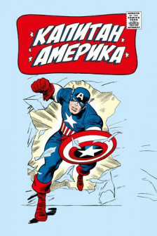 Капитан Америка