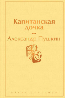 Капитанская дочка (с иллюстрациями)