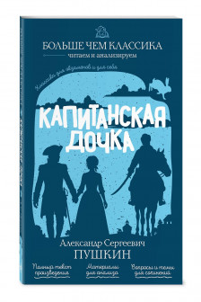 Капитанская дочка