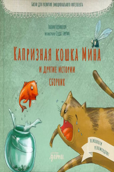Капризная кошка Мина и другие истотрии: Басни для развития эмоционального интеллекта