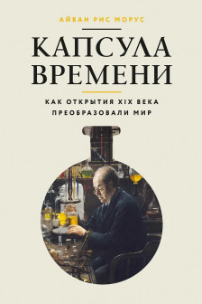 Капсула времени: Как открытия XIX века преобразовали мир