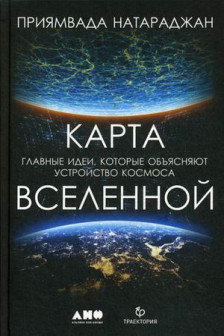 Карта Вселенной. Главные идеи которые объясняют устройство космоса