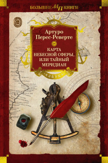 Карта небесной сферы или Тайный меридиан